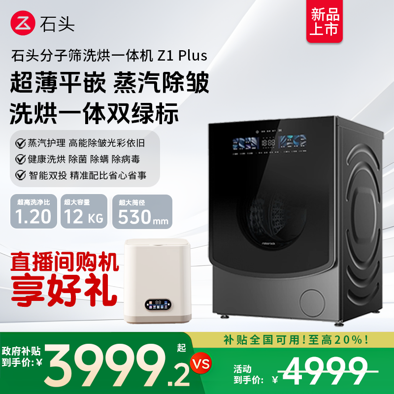 石头分子筛洗烘一体机Z1Plus