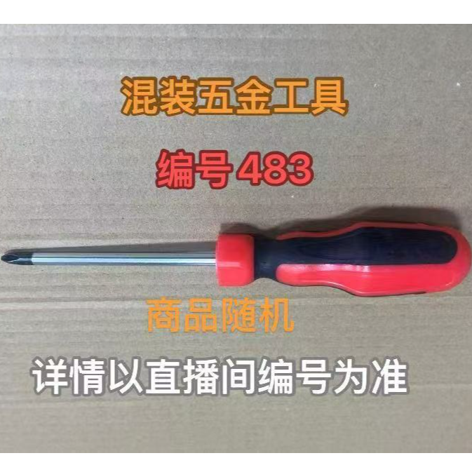 编号483五金工具