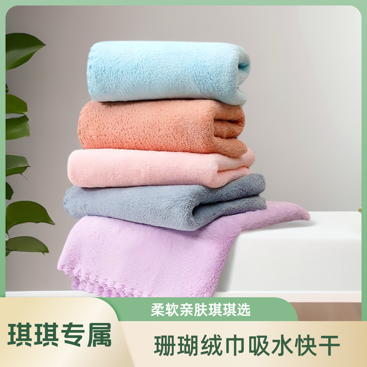 【琪琪严选】吸水洗脸珊瑚绒毛巾
