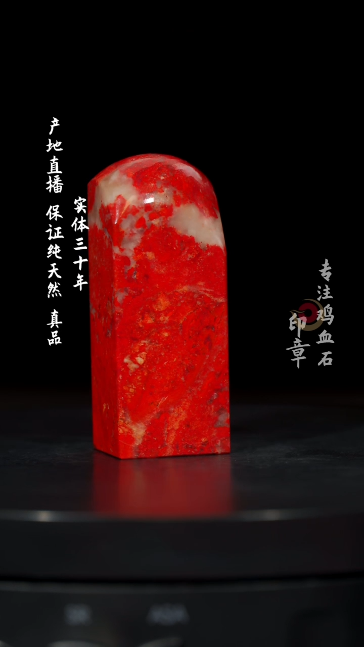 【闪购商品】鸡血石大红袍鸡血石