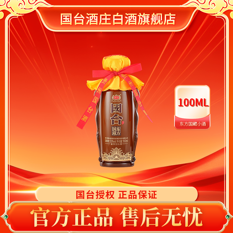 国台东方国藏小酒53度100ml/瓶