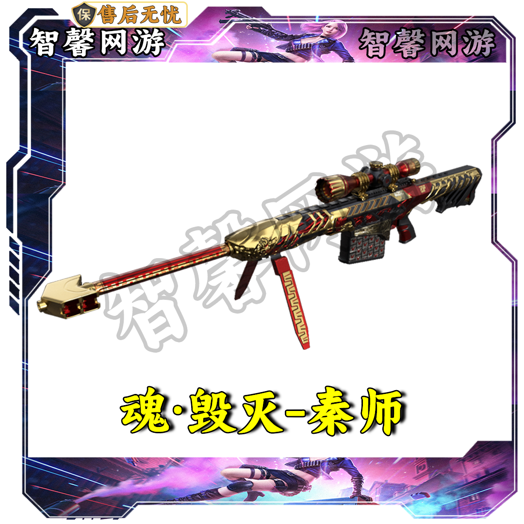 CF穿越火线端游道具【魂·毁灭-秦师】永久