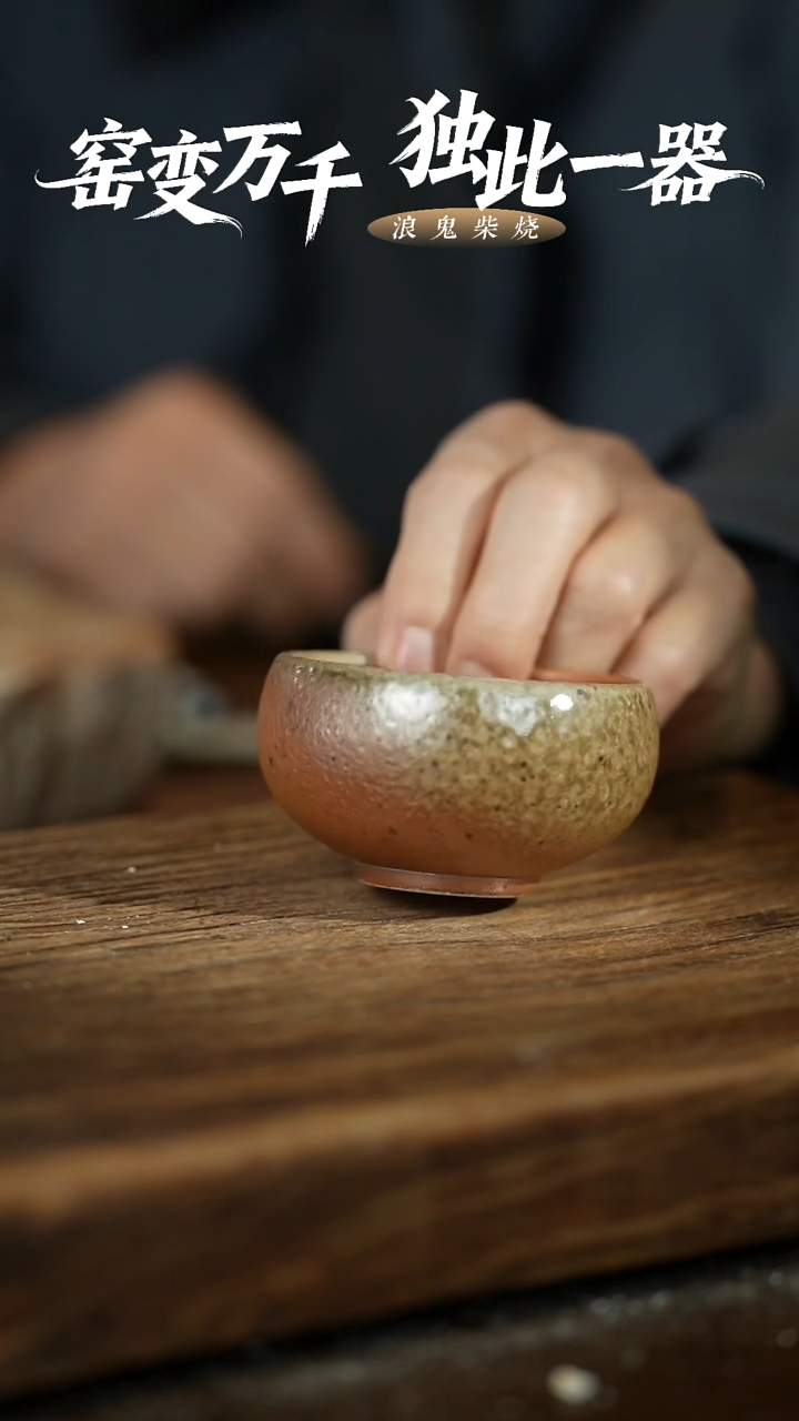 浪鬼柴烧无忌系列 杯