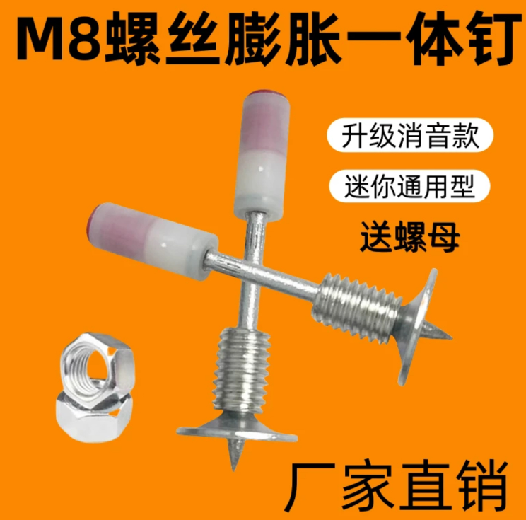 M8螺纹一体钉膨胀钉紧固灯座可拆卸钉子水电吊顶专用