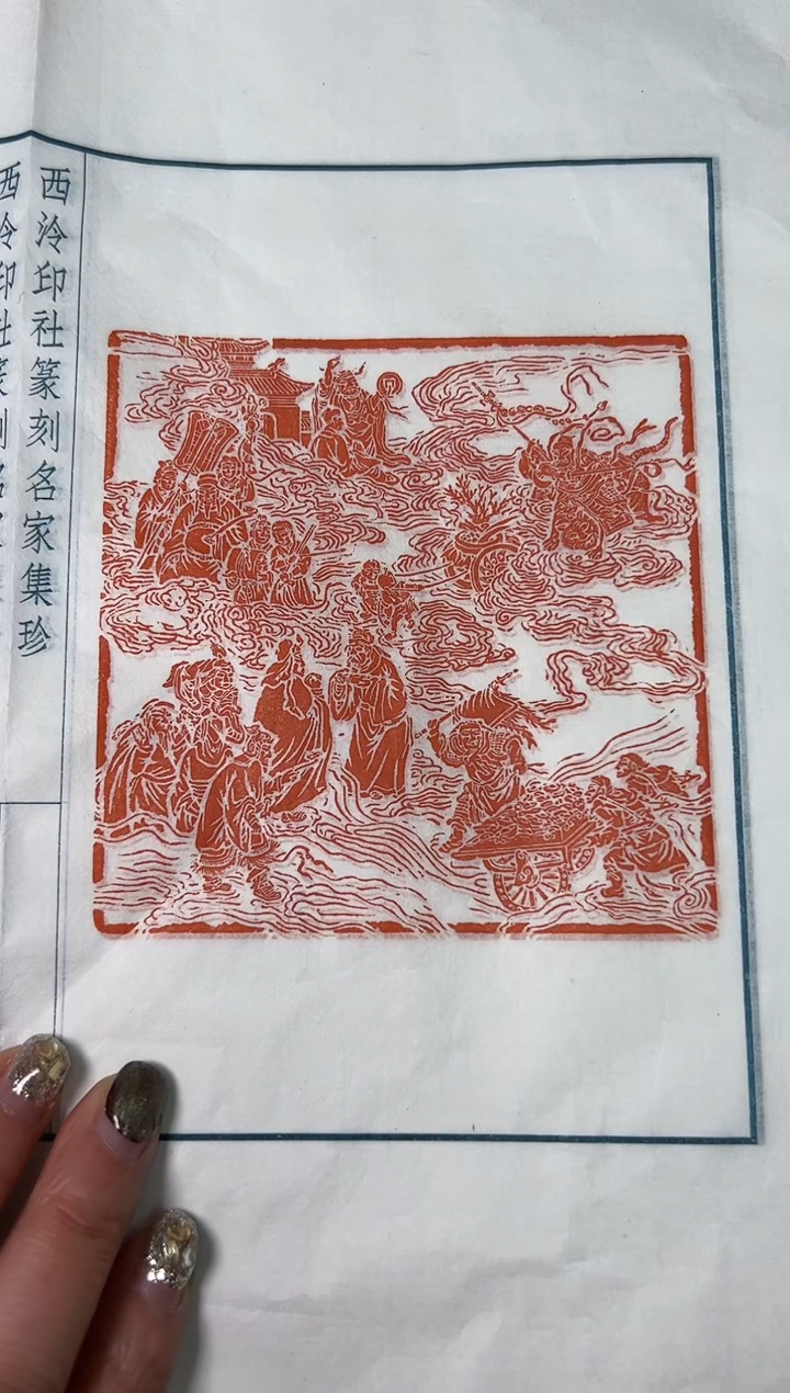 【闪购商品】拓片用纸其他印拓带边款0147462一张