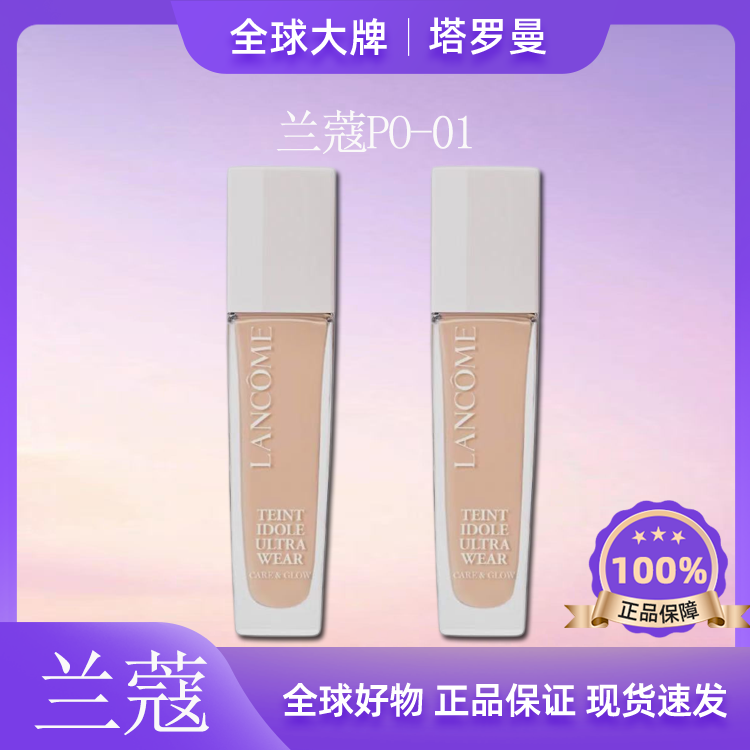 兰蔻养肤水润贴肤干皮粉底液30ML#PO-01不脱妆国际效期28年7月F
