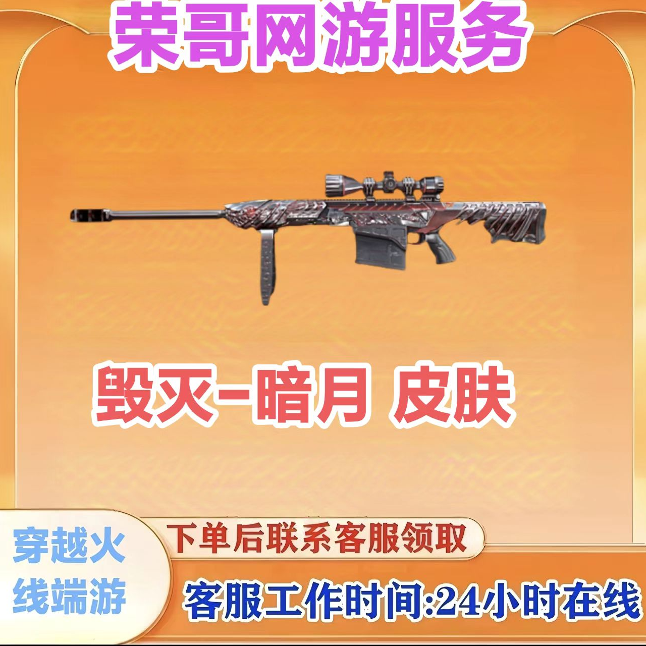【毁灭-暗月】永久皮肤秒到CF穿越火线cf端游商品