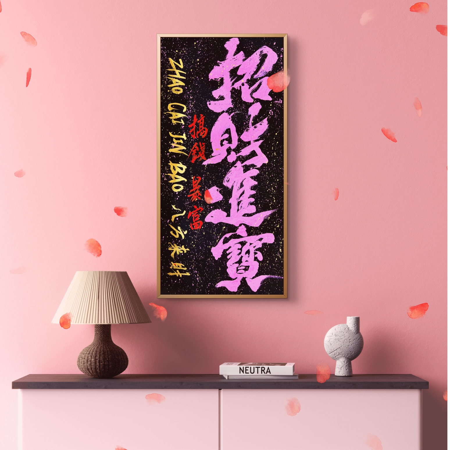 成品 【招财进宝】 国潮书法 创意字体 手写 装饰字画 国风 炸墨   