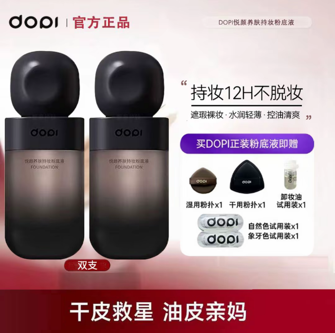 DOPI【茹茹专属】悦颜养肤持妆粉底液