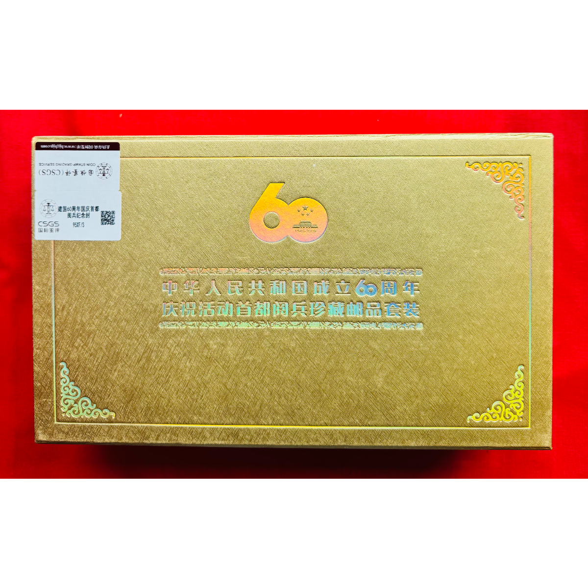《建国60周年国庆首都阅兵纪念封》纪念封 CSGS评级 邮票