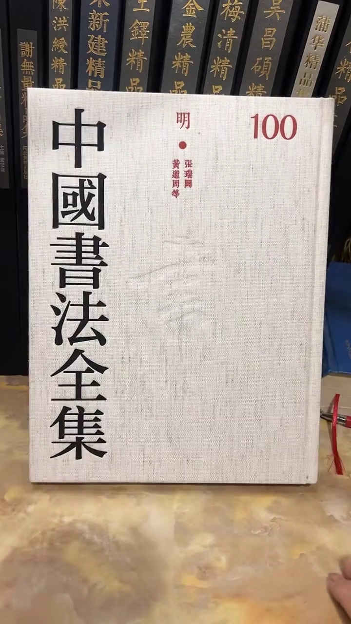 中国书法全集 100 黄道周，张瑞图