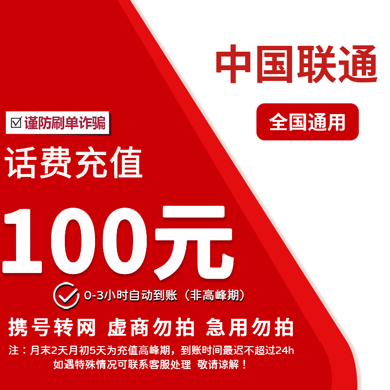 ⑥全国联通100元话费特惠充值