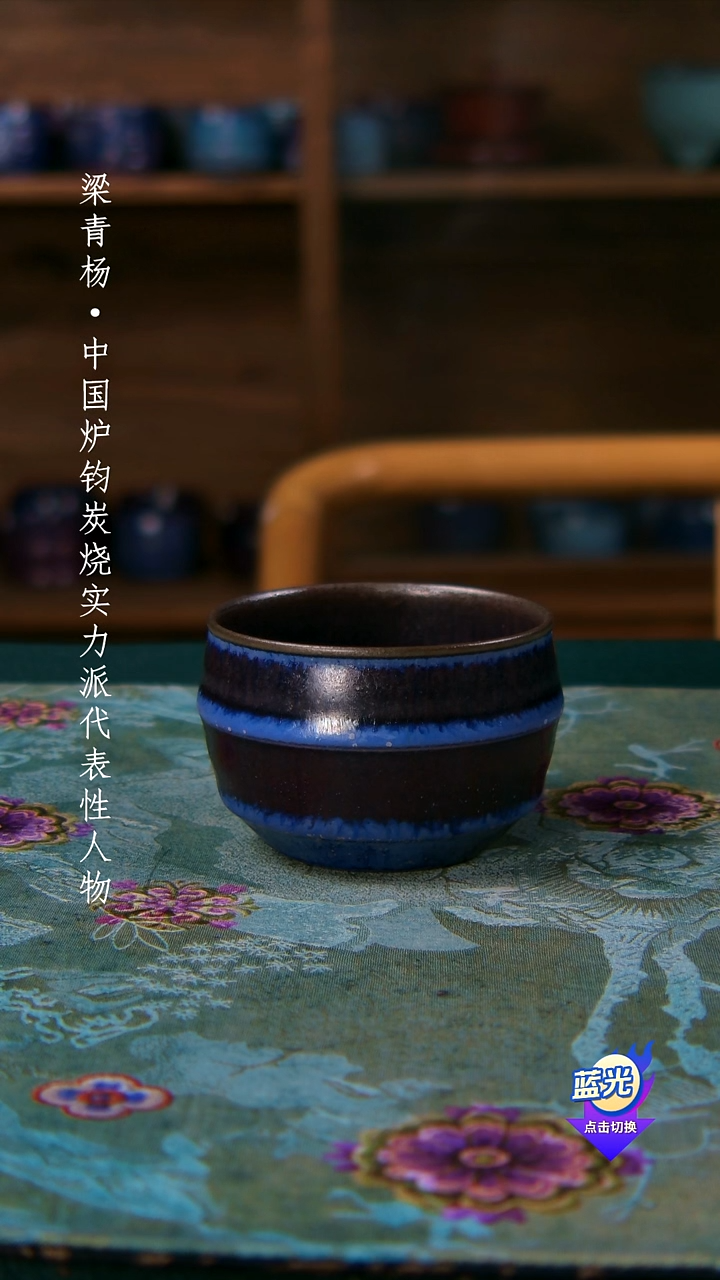 黄*绿高端茶器-（鸡窝小窑）孤品级-梁青杨炭烧茶盏-珍藏版