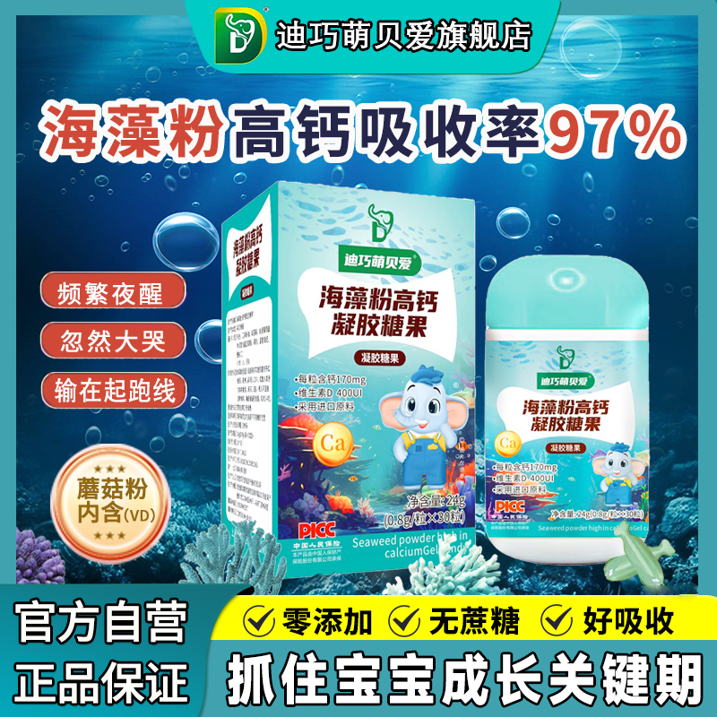 迪巧萌贝爱迪巧高钙海藻钙无敏补钙儿童缺钙宝宝液体钙婴幼儿钙片