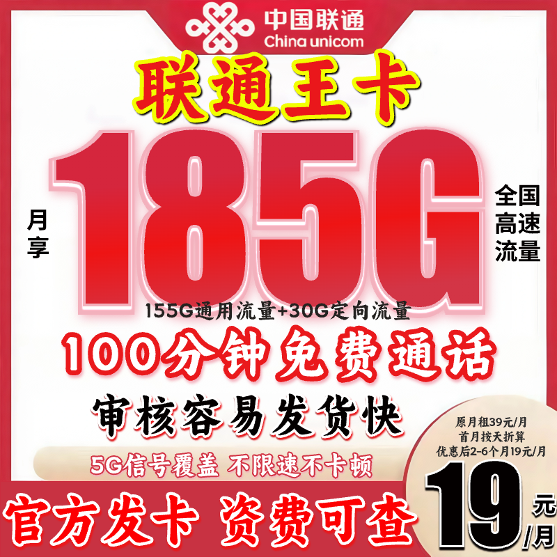  中国联通19元185G大流量卡手机卡电话卡全国通用网卡推荐套餐JH