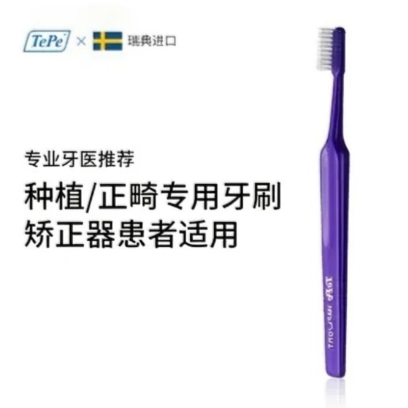 瑞典tepe种植正畸专用牙刷
