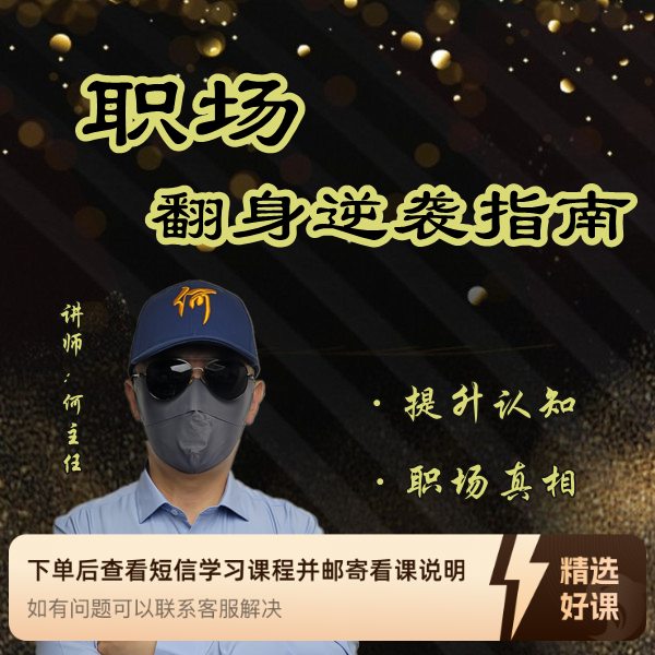 职场翻身逆袭指南（留意短信解锁课程）
