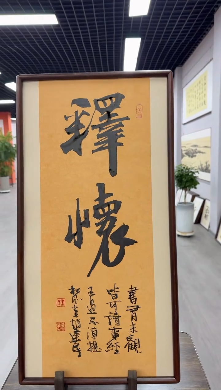 书法释怀---赵建民老师35*68进口实木画框