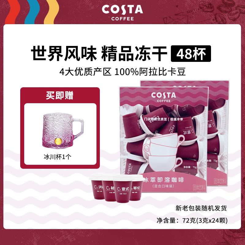 【门店甄选】COSTA咖啡速溶冻干黑咖啡冷萃醇香浓郁3g*24颗混合口味