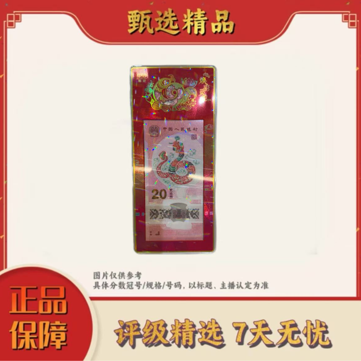 中钞鉴定-蛇年纪念钞焕彩灵蛇十张无47带证书