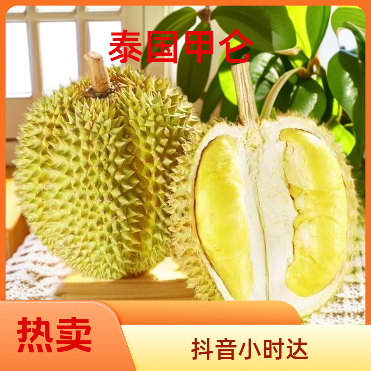 （整果甲仑一物一拍49.8/斤）正宗泰国A果一级甲仑鲜榴莲核大榴莲同城送甲仑泰国