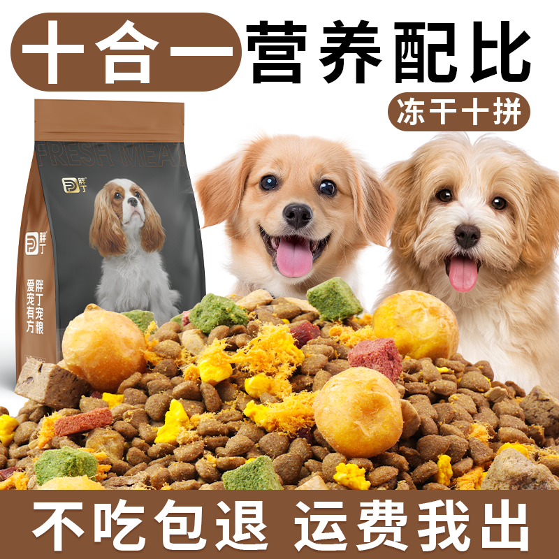 【工厂补贴】幼犬成犬全价全期多拼冻干狗粮营养均衡美味通用型狗粮
