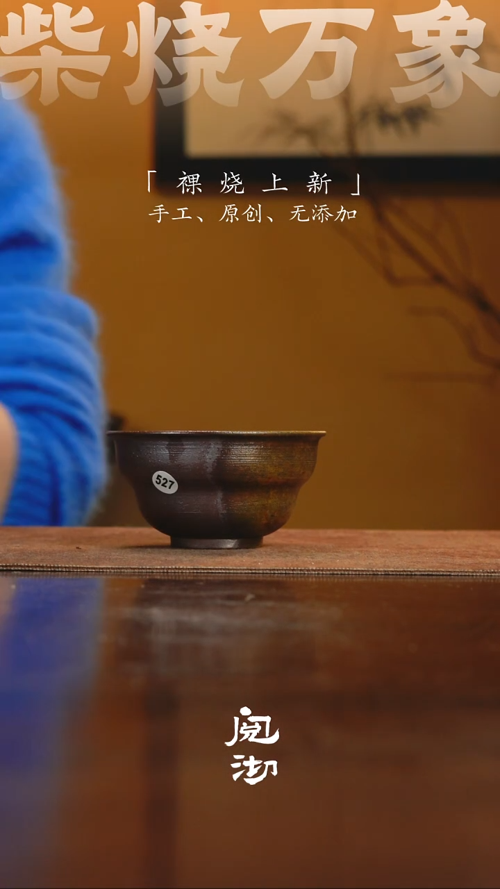 527柴烧手工杯              
