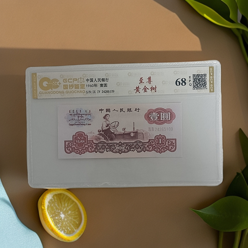 （至尊黄金树）退市第三版人民币拖拉机  68分EPQ封装评级/国钞鉴定