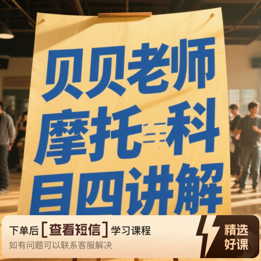 贝贝老师D照驾驶证科目四理论讲解-合集（留意短信解锁课程）