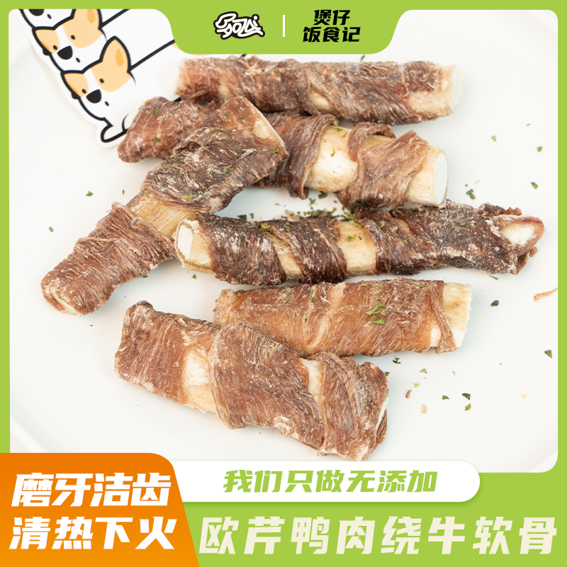 【欧芹鸭肉绕牛软骨】狗狗零食烘干清热下火去泪磨牙洁齿去牙垢