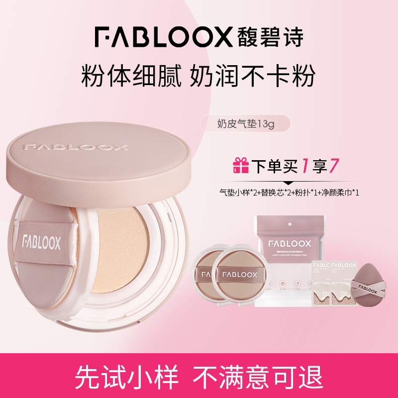 【24H持妆遮瑕】馥碧诗奶皮气垫粉底霜粉底液13g控油持妆遮瑕z商品图