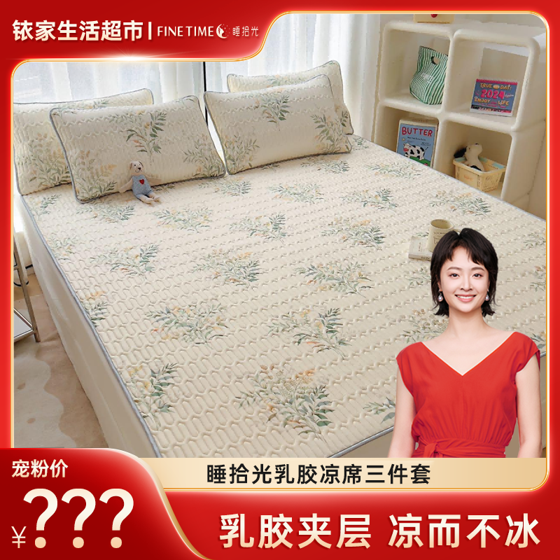 【孙铱专属】睡拾光柔软清凉乳胶凉席三件套BL25041569201