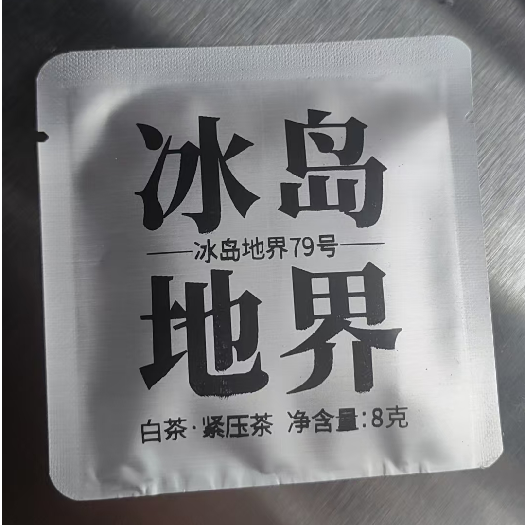冰岛地界 79号春茶白茶
