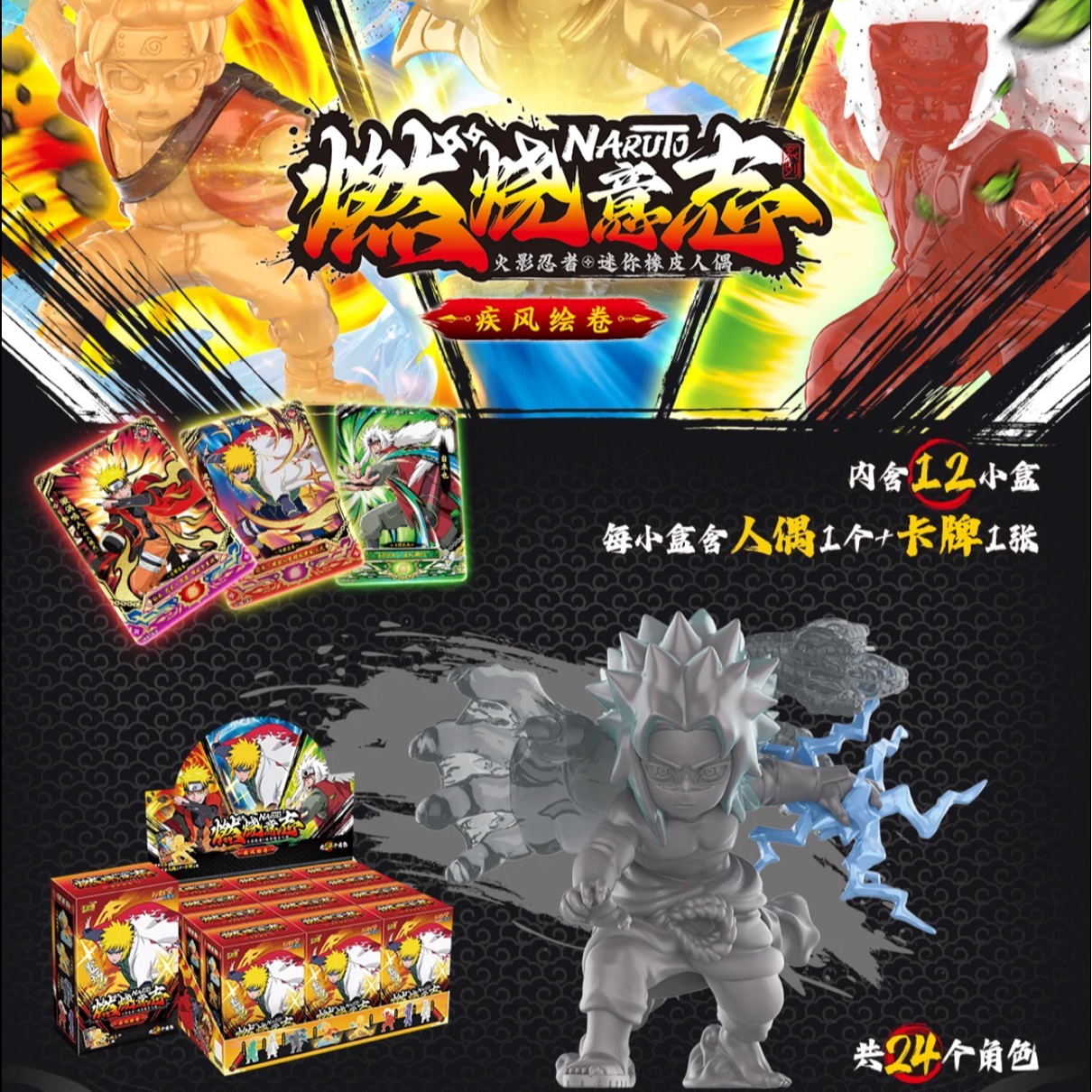 卡游 火影忍者燃烧意志系列迷你橡皮人偶