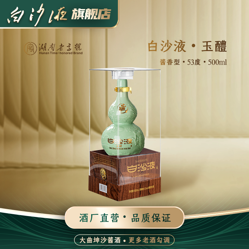 白沙液玉醴  湖南老字号大曲坤沙酱香型白酒53度500ml*1瓶