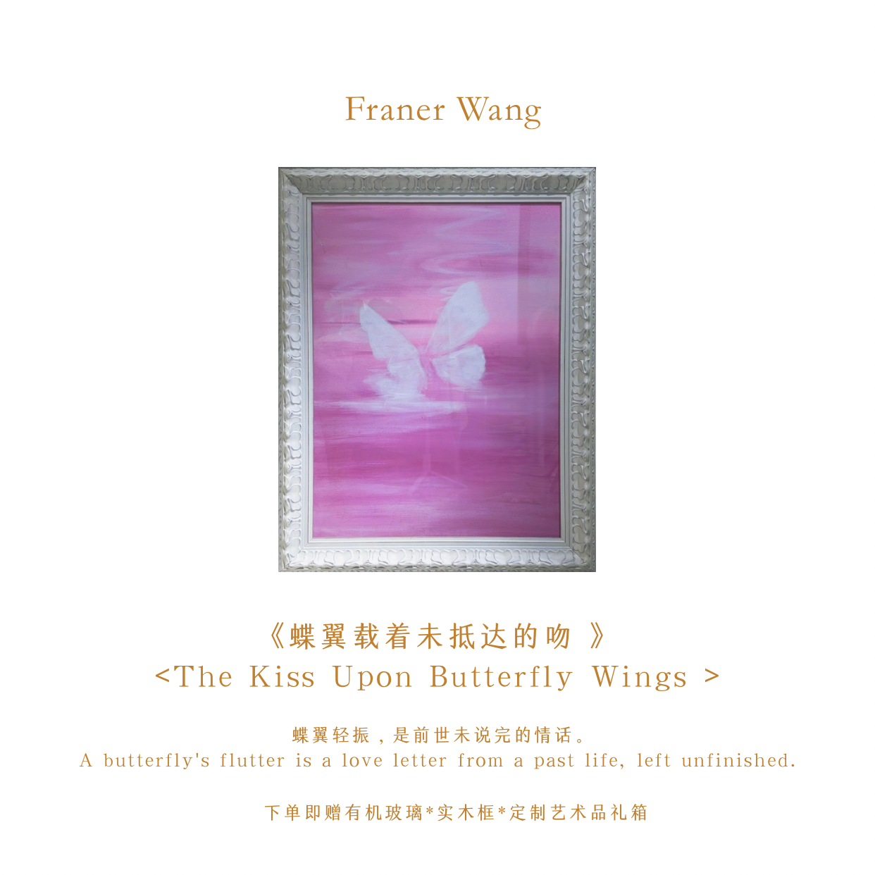 FranerWang馥兰儿原创孤品《蝶翼载着未抵达的吻》定制亲笔艺术原作