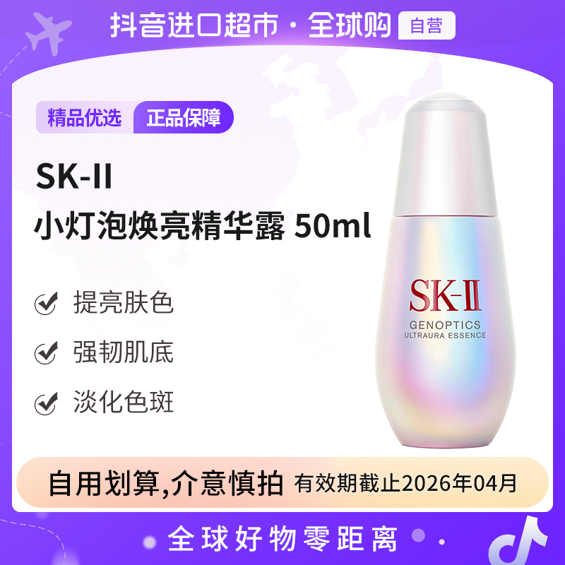【效期至26.04】SK-II正品 光蕴臻采焕亮精华露小灯泡50ml 提肤色