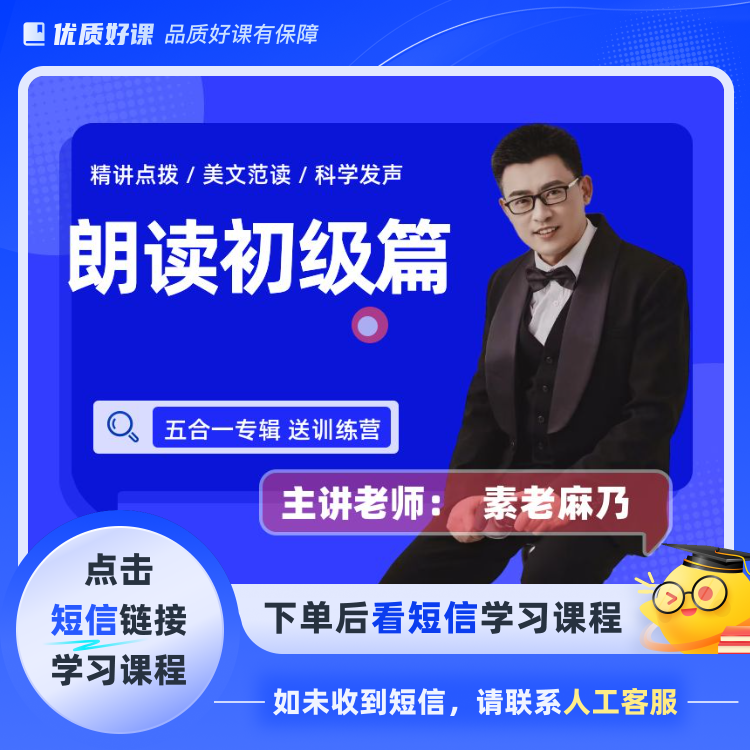 朗读初级篇（点击短信链接学习课程）