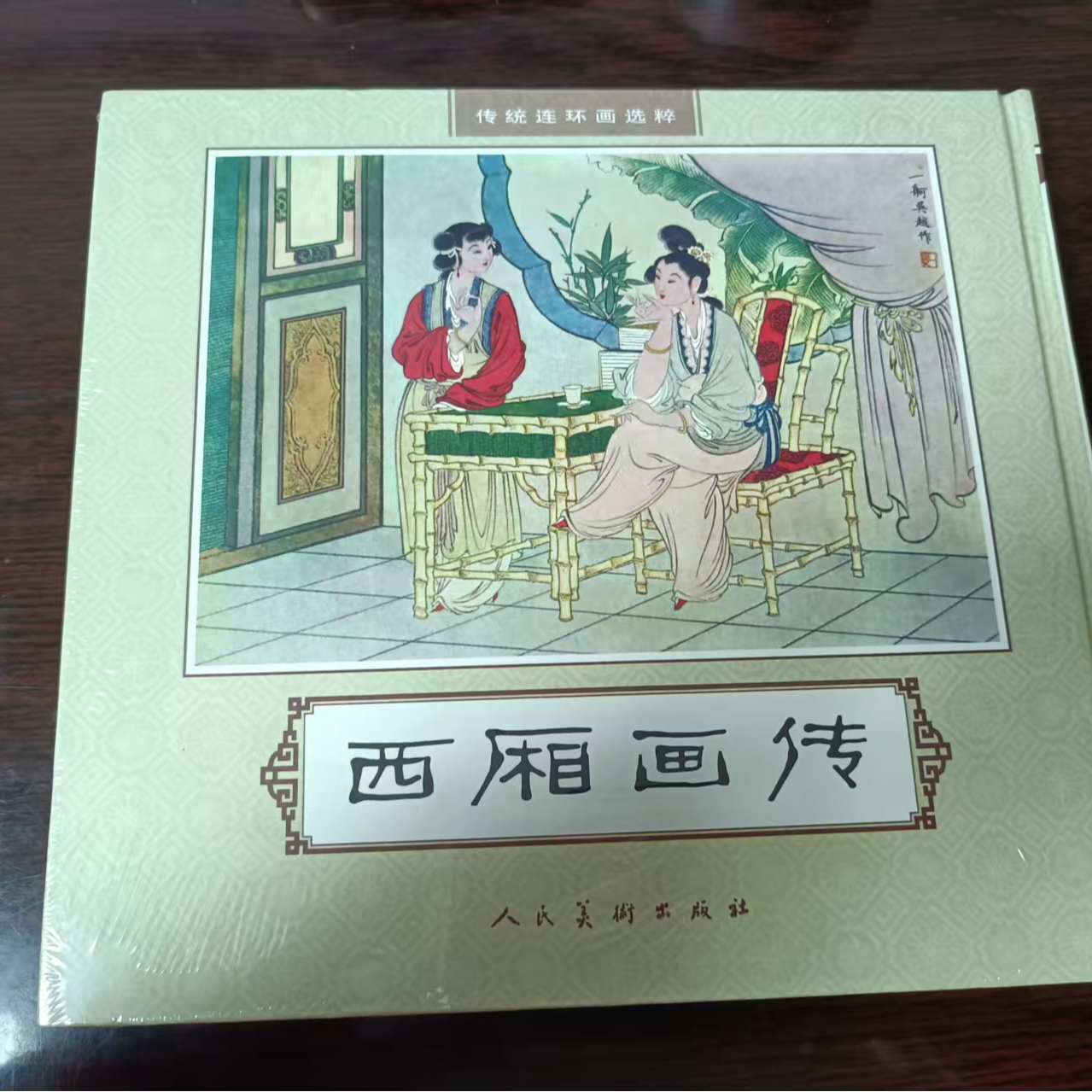 人美24开大精《西厢画传》