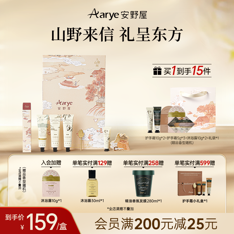 【新品上市】安野屋礼盒人间山野aarye护手霜礼盒滋润保湿礼物润肤