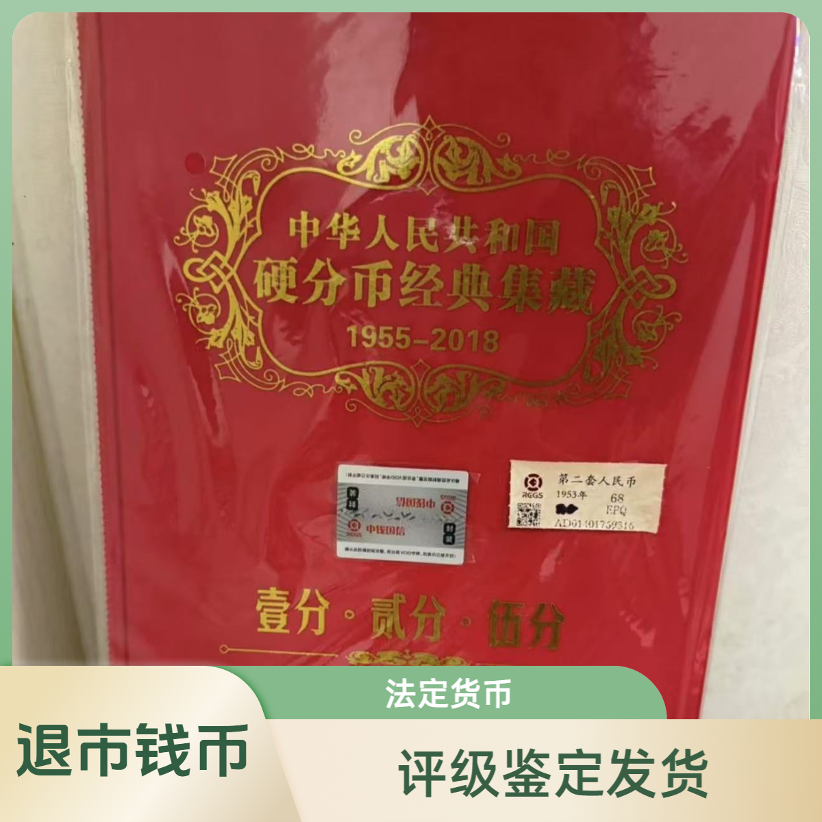 法定货币（退市钱币）75套装125分保真保真评级发货