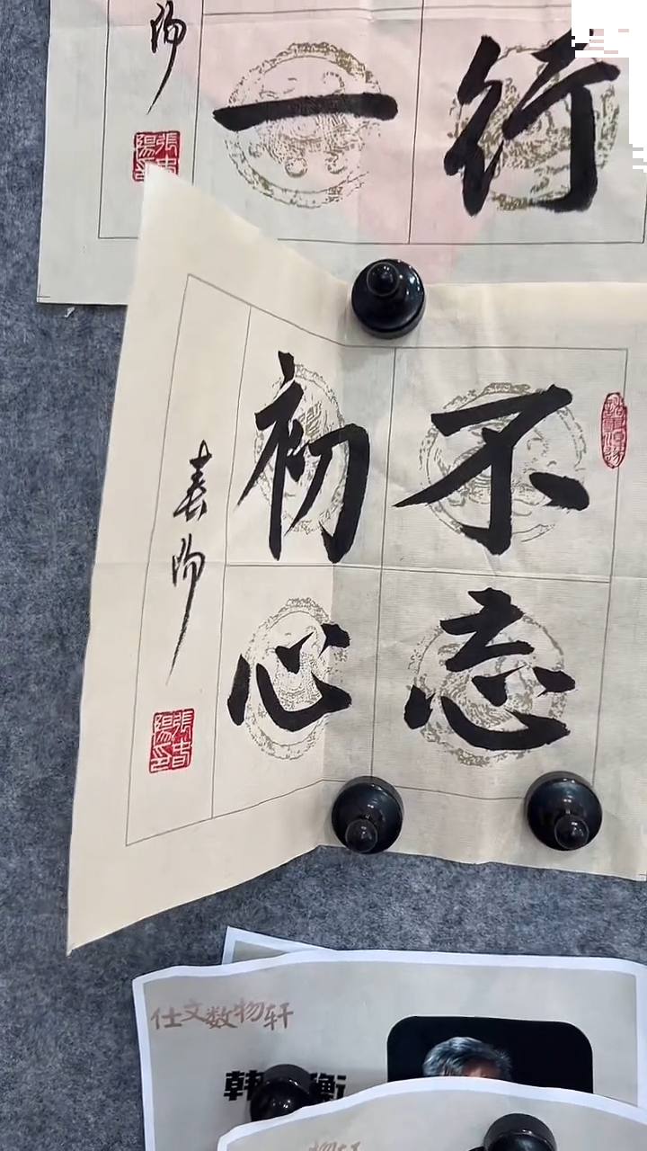 书法春阳书法老师手写不忘初心