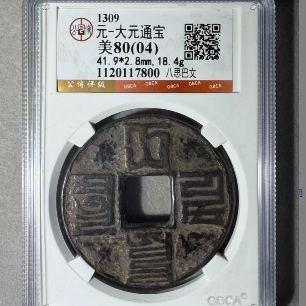 x大元通宝八思巴文