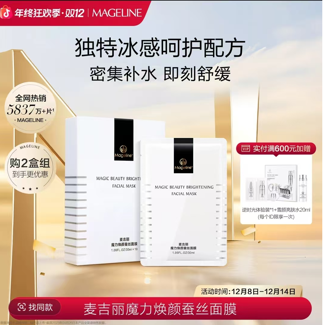 【官方正品】麦吉丽魔力焕颜蚕丝面膜保湿补水嫩肤修护紧致六胜肽