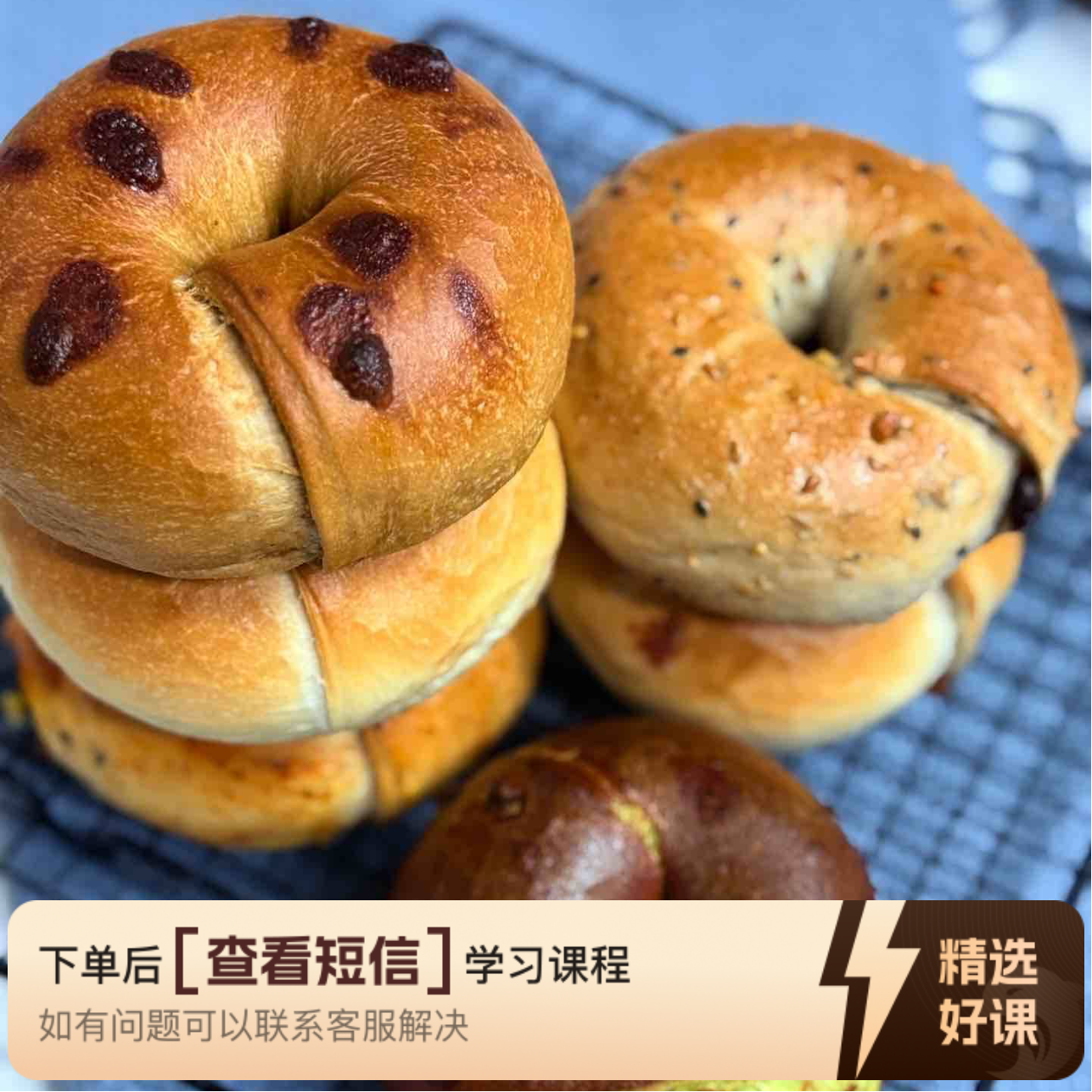 私房热卖｜多口味贝果系列｜录播课程（留意短信解锁课程）