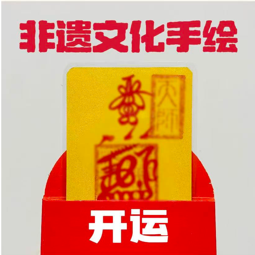 8号老师推荐 开运 主题手绘砂画塑封防水手机贴纸