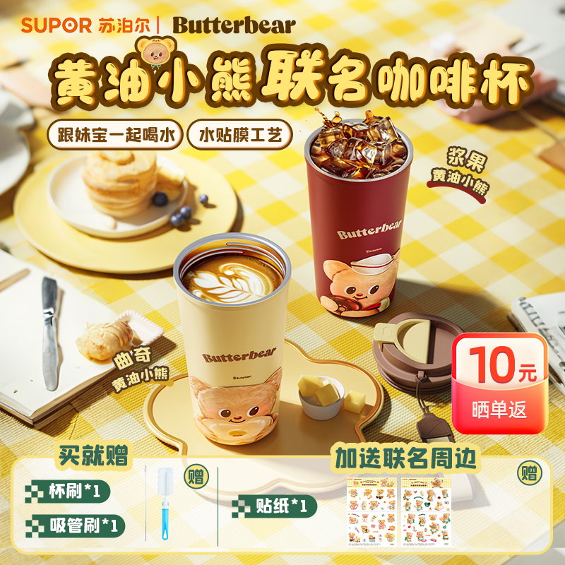 苏泊尔黄油小熊联名咖啡杯保温保冷杯长效保冷萌趣可爱高颜值水杯