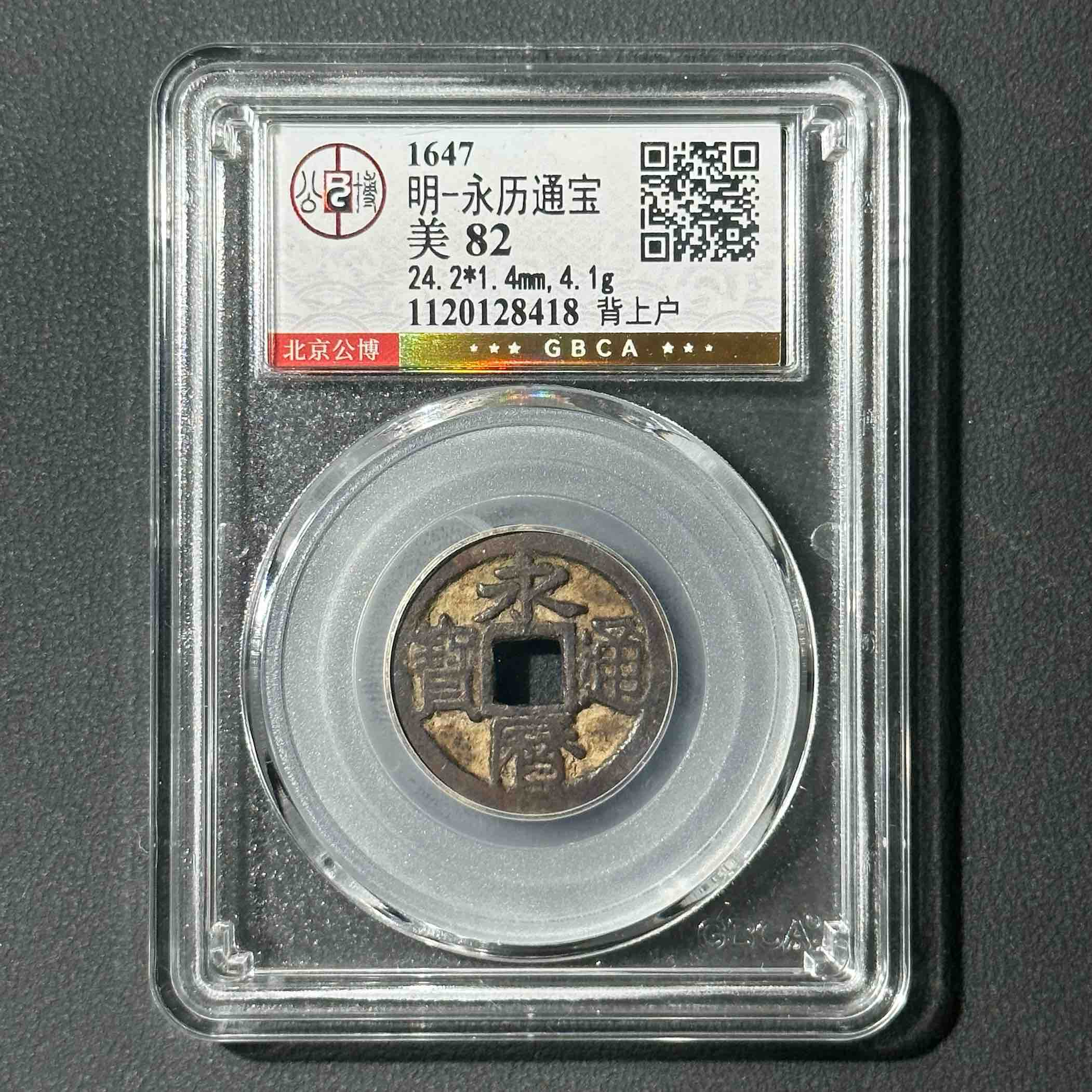 Z-1 明代 永历通宝背上户 公博评级82分 1120128418 Z