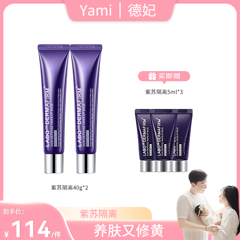 【Yami专属】德妃紫苏隔离防晒霜40g*2 防晒隔离提亮保湿四合一
