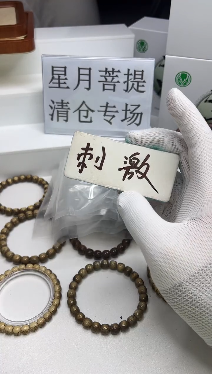 星月菩提手串190  ？？？